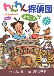 わんわん探偵団おりこう―猛犬注意事件の巻(中古品)