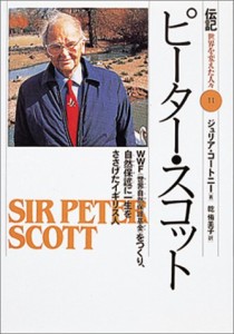 ピーター・スコット―WWF「世界自然保護基金」をつくり、自然保護に一生をささげたイギリス人 (伝記 世界を変えた人々)(中古品)