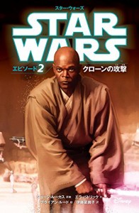 スター・ウォーズ エピソード2 クローンの攻撃 (スター・ウォーズ小説版)(中古品)