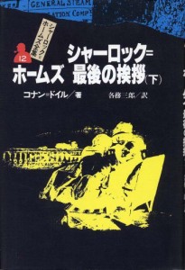 シャーロック=ホームズ最後の挨拶 下 シャーロック=ホームズ全集 (12)(中古品)