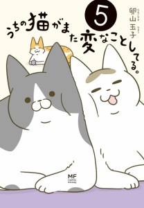 うちの猫がまた変なことしてる。5 (MF comic essay)(中古品)