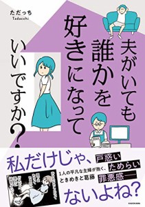 夫がいても誰かを好きになっていいですか? (MF comic essay)(中古品)