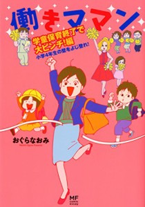 働きママン 学童保育終了編 小学4年生の壁をよじ登れ! (メディアファクトリーのコミックエッセイ)(中古品)