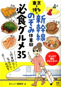 東京⇔博多間 新幹線のぞみ停車駅 必食グルメ35 (メディアファクトリーのコミックエッセイ)(中古品)