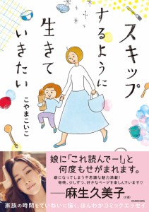 スキップするように生きていきたい (MF comic essay)(中古品)