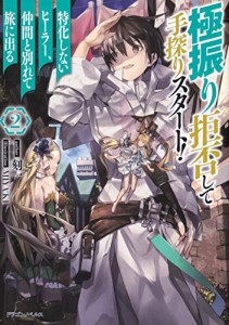 極振り拒否して手探りスタート! 特化しないヒーラー、仲間と別れて旅に出る 2 (ドラゴンノベルス)(中古品)