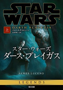 スター・ウォーズ ダース・プレイガス 上 (角川文庫)(中古品)