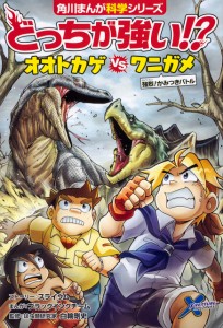 どっちが強い!? オオトカゲvsワニガメ 強烈!かみつきバトル (角川まんが科学シリーズ)(中古品)