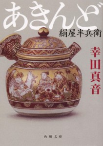 あきんど 絹屋半兵衛 (角川文庫)(中古品)