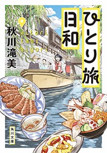 ひとり旅日和 (角川文庫)(中古品)