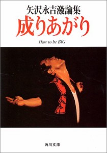 成りあがり―矢沢永吉激論集 (角川文庫 緑 483-1)(中古品)