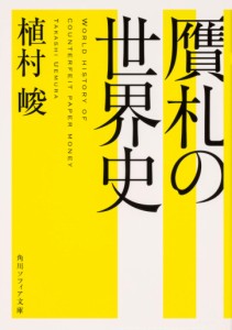 贋札の世界史 (角川ソフィア文庫)(中古品)