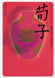 荀子 ビギナーズ・クラシックス 中国の古典 (角川ソフィア文庫)(中古品)