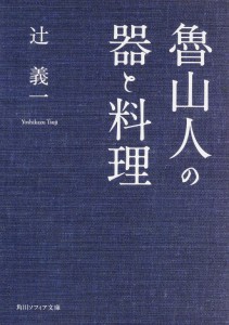 魯山人の器と料理 (角川ソフィア文庫)(中古品)