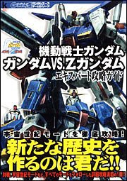 機動戦士ガンダム ガンダムvs.Zガンダム エキスパート攻略ガイド (ガンダムエースゲームシリーズ)(中古品)