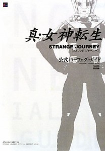 真・女神転生 STRANGE JOURNEY 公式パーフェクトガイド(中古品)