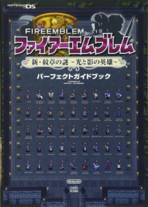 ファイアーエムブレム 新・紋章の謎 ?光と影の英雄? パーフェクトガイドブック(中古品)