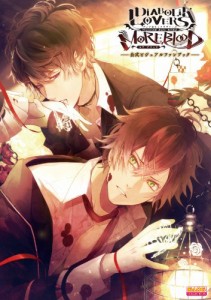 DIABOLIK LOVERS MORE%ｶﾝﾏ%BLOOD 公式ビジュアルファンブック (B's-LOG COLLECTION)(中古品)