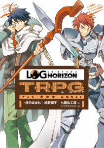 ログ・ホライズンTRPGルールブック ~キミも〈冒険者〉になれる!~(中古品)