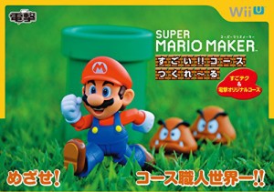 スーパーマリオメーカー すごい!!コースつくれ~る(中古品)