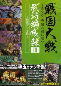 戦国大戦 1590 葵 関八州に起つ 武将編成録III ~厳選デッキ集~(中古品)