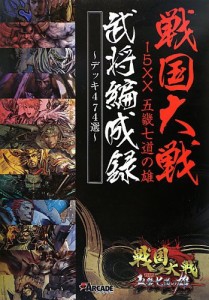 戦国大戦 15XX 五畿七道の雄 武将編成録 ~デッキ474選~(中古品)