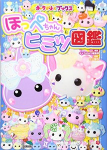 キャラぱふぇブックス ほっぺちゃんヒミツ図鑑(中古品)