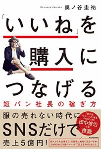 「いいね」を購入につなげる 短パン社長の稼ぎ方(中古品)