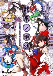 諸楽ノ根源 東方Project 水炊き作品集 (電撃コミックスEX)(中古品)