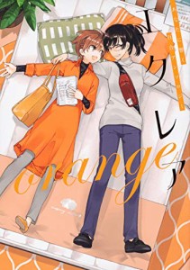 エクレア orange あなたに響く百合アンソロジー(中古品)