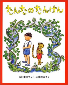 たんたのたんけん (新しい日本の幼年童話 1)(中古品)