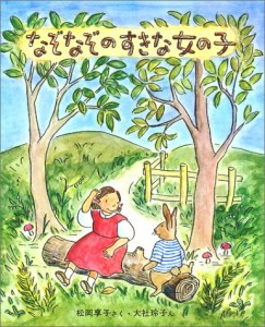 なぞなぞのすきな女の子 (新しい日本の幼年童話 5)(中古品)