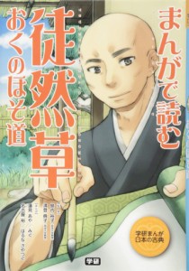 まんがで読む 徒然草・おくのほそ道 (学研まんが日本の古典)(中古品)