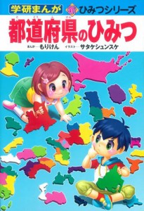 都道府県のひみつ (学研まんが―新・ひみつシリーズ)(中古品)