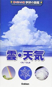 雲・天気 (新・ポケット版学研の図鑑)(中古品)