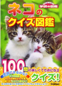 ネコのクイズ図鑑 (NEW WIDE 学研の図鑑)(中古品)