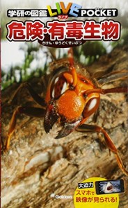 危険・有毒生物 (学研の図鑑ライブポケット) (学研の図鑑LIVE(ライブ)ポケット)(中古品)