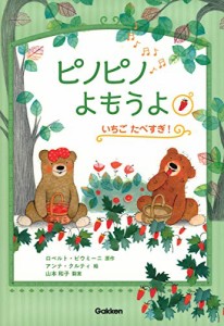 いちご　たべすぎ！ (ピノピノよもうよ)(中古品)