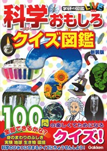 科学おもしろクイズ図鑑 新装版 (学研のクイズ図鑑)(中古品)