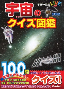 宇宙のクイズ図鑑 新装版 (学研のクイズ図鑑)(中古品)