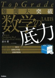 難関大突破数学の底力—Top Grade (Noblesse oblige)(中古品)