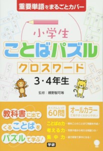 小学生ことばパズル クロスワード 3・4年生(中古品)