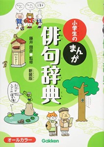 小学生のまんが俳句辞典 新装版(中古品)