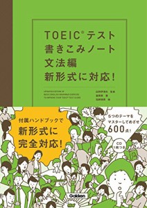 TOEICテスト書きこみノート 文法編 新形式に対応!(中古品)