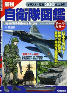 最強 自衛隊図鑑(中古品)