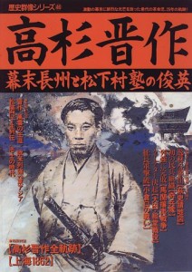 高杉晋作―幕末長州と松下村塾の俊英 (歴史群像シリーズ 46)(中古品)