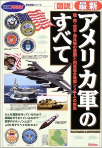 「図説」最新アメリカ軍のすべて (歴史群像シリーズ)(中古品)