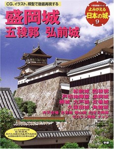 よみがえる日本の城9 盛岡城 (歴史群像シリーズ)(中古品)