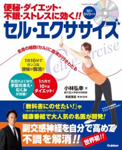 便秘・ダイエット・不眠・ストレスに効く! ! セル・エクササイズ (学研ヒットムック)(中古品)