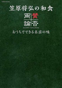 笠原将弘の和食 賛否両論 (ヒットムック料理シリーズ)(中古品)